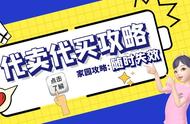 淘宝人生家园攻略：金苹果代卖、道具代买攻略，不受社区CD限制