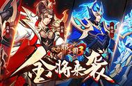 《放开那三国3》新版本「点将成金」即将来袭