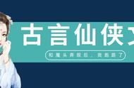 「推文」五本古言仙侠文，和反派大魔头奔现后，女主她跑路了