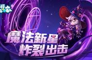 《奇葩战斗家》星幻赛季开启，魔法新星炸裂出击