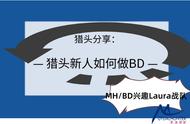 猎头分享：猎头新人如何做BD