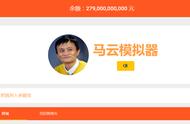 马云模拟器来了！2790亿可以随便花，想体验买买买的乐趣吗？