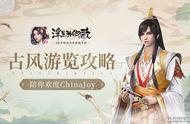 《浮生为卿歌》手游陪你欢度ChinaJoy