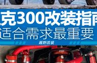 时下最火硬派越野车 坦克300改装指南