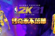 《NBA 2K21》正式上线！贱圣首播实力主宰NBA竞技场