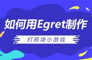 菜鸟丨Egret制作打砖块小游戏项目实战