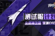 崩坏3：测试服计划 | 全新神之键骑枪：黑渊白花