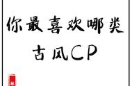 你最喜欢哪类古风CP？