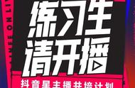 抖音“拍了拍”练习生：“直播 ”如何影响造星模式？