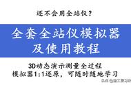 还不会用全站仪？全套全站仪模拟器使用教程，1:1还原测量全过程