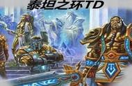 魔兽争霸RPG《泰坦之环TD》，这是一个媲美“重置版”的画质