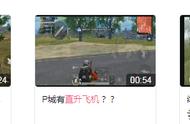 《PUBG Mobile》体验服更新火力对决模式！又是日常等飞机的一天