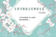 推荐几篇好看的种田文，都已完结《文科学渣的古代种田生活》