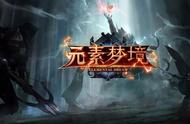 超人气魔兽RPG上线！《元素梦境》全新元素技能机制你搞懂了吗？