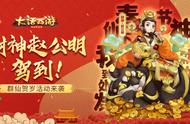 大话西游手游：财神赵公明驾到！鼠年群仙贺岁活动来袭