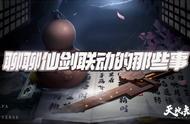 天地劫手游：聊聊仙剑联动的一些事！李逍遥能送到5星么？