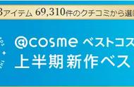 上半年cosme榜单出炉！樱花妹都在用这些……