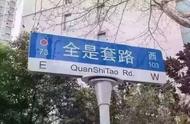 全是套路