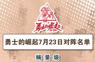 你想要的在这里 3个级别12场比赛针锋相对勇者胜