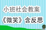 幼儿园小班下学期社会教案《微笑》含反思