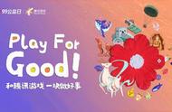 Play for Good，会是游戏的未来吗？