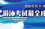 绵阳新中考体育——游泳满分攻略及训练技巧