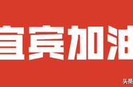 众志成城，宜宾发布33秒手指舞《不放弃》！挥动战“疫”的力量