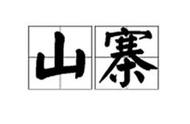 30年前最早的汉化游戏，那些年我们玩的山寨游戏，FC山寨游戏杂谈