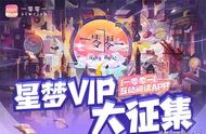 「一零零一」星梦VIP火热招募中！来就送阅读大礼包