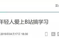 除了“后浪”，你还可以在B站上找到10000 免费学习资源