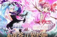 《神域召唤》和《魔法少女小圆》联动新春来袭 登录奖励开启