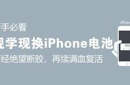 新手必看：现学现换iPhone 6S电池，历经绝望断胶，再续满血复活