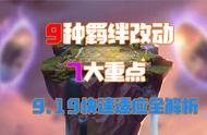 云顶之弈9.19：了解这7个重点！新版本对你影响一点都不大