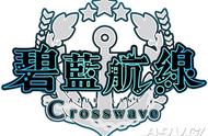 进击海战RPG《碧蓝航线 Crosswave》繁体中文版本日正式上市