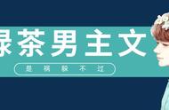 「推文」五本心机男主文，男主绿茶戏精起来，就没男二什么事了