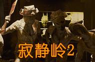 「电影解说」惊悚电影《寂静岭2》沉默之丘3D