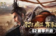 《三国志・战略版》S2赛季新征程开启