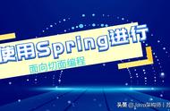 使用Spring进行面向切面编程（AOP）