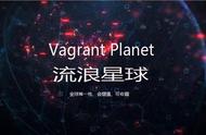 重磅丨流浪星球火爆上线，全方位为您解析