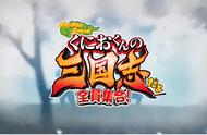 《热血三国志：全员集合！》全新OP公开，热血格斗版三国