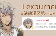 动漫有槽点1：Lexburner，B站动画区第一UP主养成记