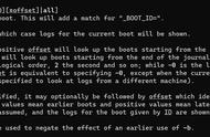 systemd入门11：通过-b或boot参数来指定journalctl日志的时间