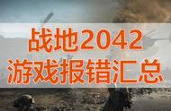 战地2042上线 战地2042游戏错误/错误代码解决办法汇总