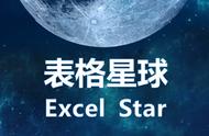 Excel 表格星球（Excel star）