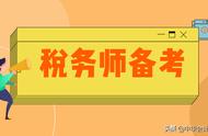 税务师备考心得：在这个世界上，只有死亡和税是逃不掉的