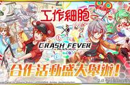 《Crash Fever》x《工作细胞》联动 声优新配语音实力上线！