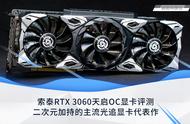 索泰RTX 3060天启OC评测：二次元加持的主流光追显卡