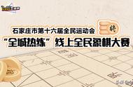 石家庄市第十六届全民运动会“全城热练”线上全民象棋大赛竞赛规程