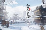 大话西游2：《雪落长安》任务测评！你见过这样的长安城吗？