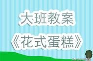 幼儿园大班教案《花式蛋糕》含反思